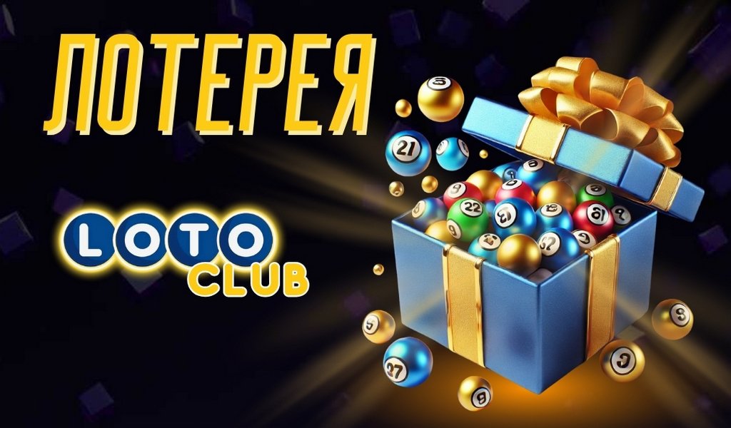 Лото Искусство выигрывать и наслаждаться процессом